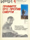 Изобретатель и рационализатор №01/1991 — обложка книги.